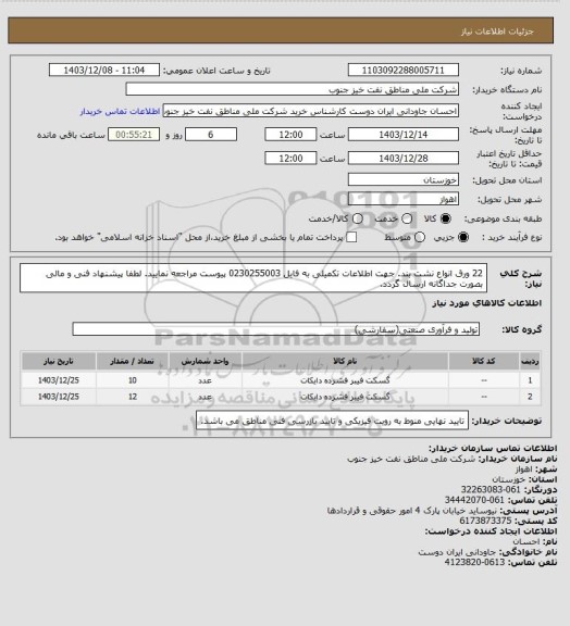 استعلام 22 ورق انواع نشت بند. جهت اطلاعات تکمیلی به فایل 0230255003 پیوست مراجعه نمایید.
لطفا پیشنهاد فنی و مالی بصورت جداگانه ارسال گردد.