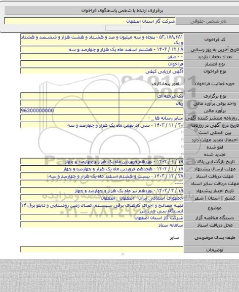 مناقصه, تهیه مصالح و اجرای کارهای برقی سیستم اتصال زمین روشنایی و تابلو برق ۱۴ ایستگاه سی جی اس