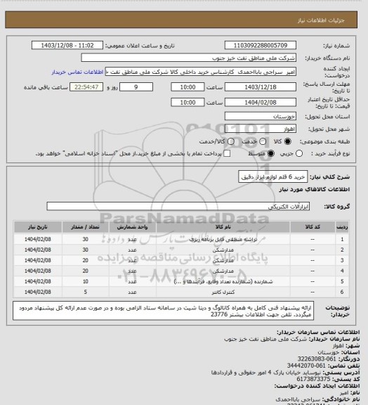استعلام خرید 6 قلم لوازم ابزار دقیق