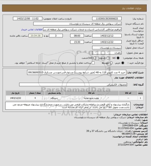 استعلام خرید 4 عدد کانورتر 110 به 48 (طبق شرایط پیوست)
مسئول فنی:مهندس عسکری 09156093515