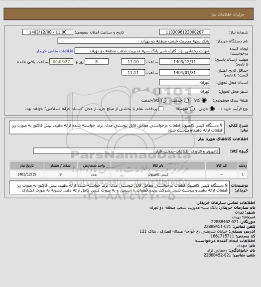 استعلام 9 دستگاه کیس کامپیوتر،قطعات درخواستی مطابق فایل پیوستی مدل، برند خواسته شده ارائه دهید. پیش فاکتور به صورت ریز قطعات ارائه دهید و پیوست شود