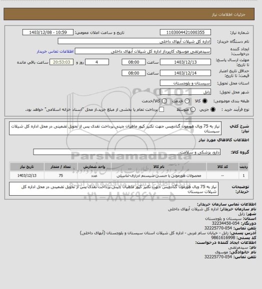 استعلام نیاز به 75 ویال هورمون گنادوپس جهت تکثیر کپور ماهیان چینی،پرداخت نقدی پس از تحویل تضمینی در محل اداره کل شیلات سیستان