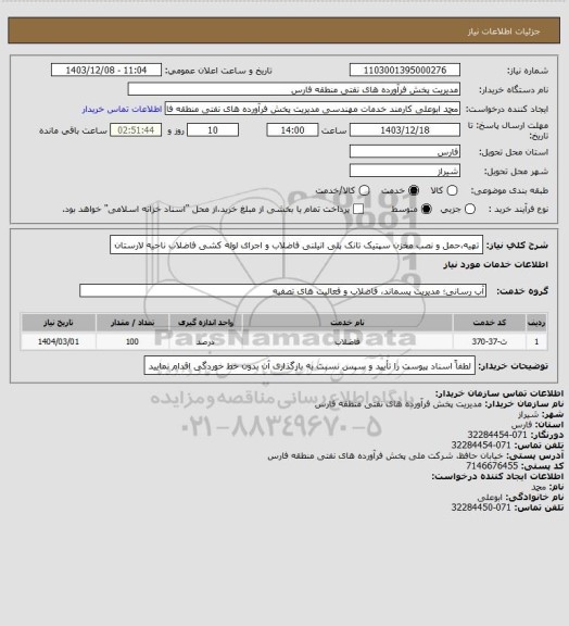 استعلام تهیه،حمل و نصب مخزن سپتیک تانک پلی اتیلنی فاضلاب و اجرای لوله کشی فاضلاب ناحیه لارستان