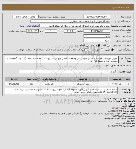 استعلام آموزش دوره های موردنیاز اداره کل آموزش فنی وحرفه ای فارس طبق لیست پیوست در محله های هدف ( سکونت گاههای غیر رسمی ) درج در شیوه نامه اجرا