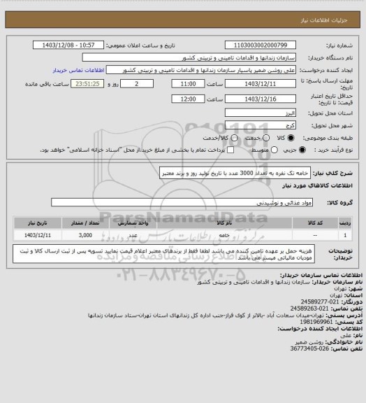 استعلام خامه تک نفره به تعداد 3000 عدد با تاریخ تولید روز و برند معتبر