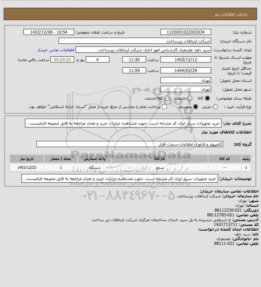 استعلام خرید تجهیزات سرور  ایران کد مشابه است. جهت مشاهده جزئیات خرید و تعداد مراجعه به فایل ضمیمه الزامیست .