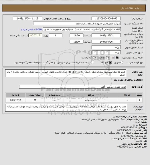 استعلام فیلتر گازوئیل ترموکینگ مشابه فیلتر گازوئیلPN:11-9183 SF-تعداد:20عدد-کالای انتخابی جهت تشابه- پرداخت مالی: 4 ماه اداری