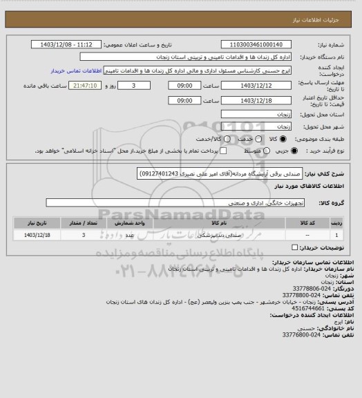 استعلام صندلی برقی آرایشگاه مردانه(آقای امیر علی نصیری 09127401243)