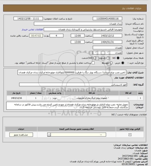 استعلام تامین،نصب وراه اندازی1 دستگاه بویلر دیگ با ظرفیت 2000000کیلوکالری موتورخانه مرکزی زندان مرکزی همدان