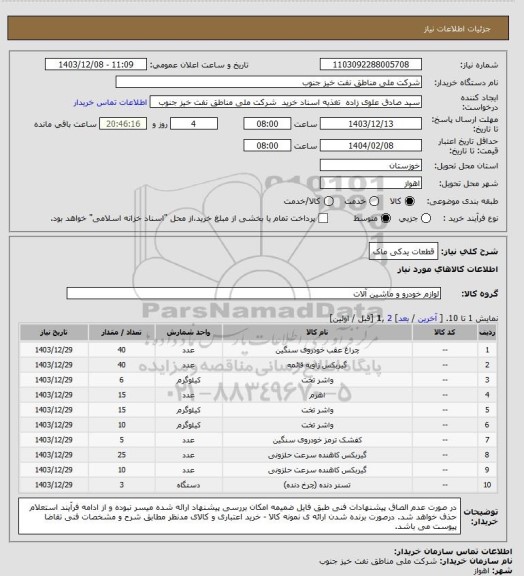 استعلام قطعات یدکی ماک