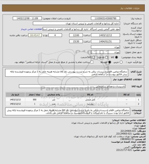 استعلام ندامتگاه ورامین اقلام تاسیسات برقی به شرح لیست پیوستی نام کالا مشابه هزینه حمل به 1 مرکز برعهده فروشنده ارائه پیش فاکتور پیوست در سامانه الزامی