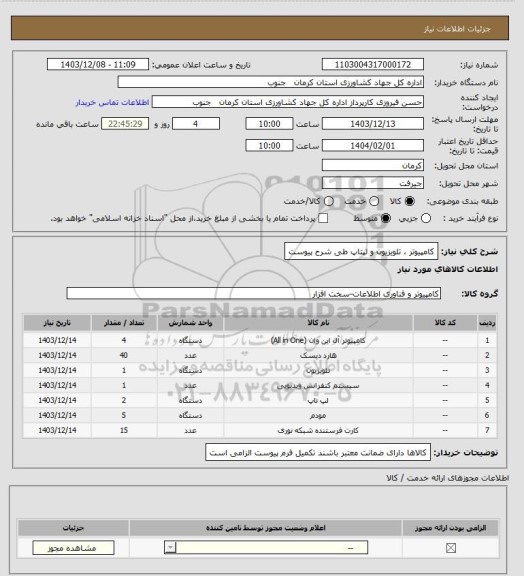 استعلام کامپیوتر ، تلویزیون و لپتاپ طی شرح پیوست
