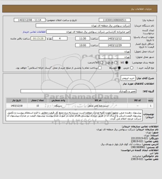 استعلام خرید اپرومتر