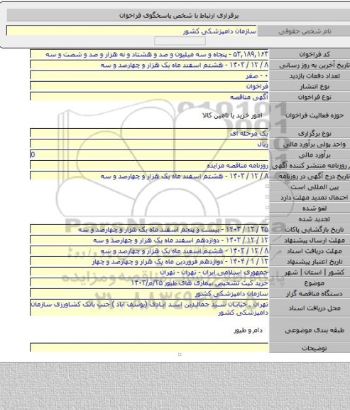 مناقصه, خرید کیت تشخیص بیماری های طیور ۲۵/م/۱۴۰۳