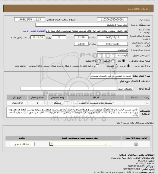 استعلام تجهیزات امنیتی به شرح لیست پیوست