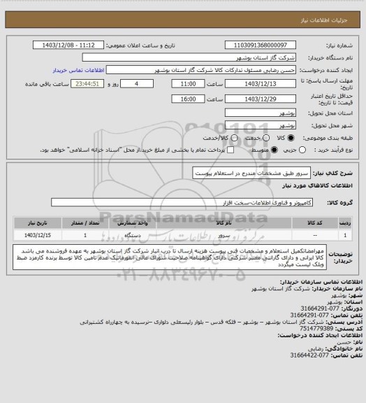استعلام سرور طبق مشخصات مندرج در استعلام پیوست