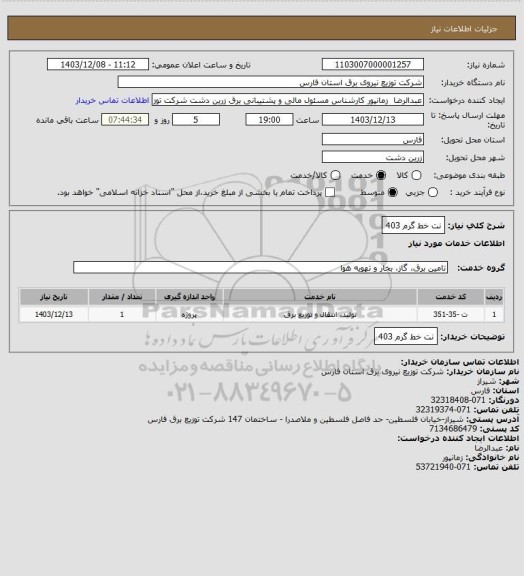 استعلام نت خط گرم 403