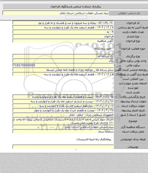 مناقصه, اجرای دیوار چینی +نما +نازک کاری+تاسیسات مکانیکی و برقی  پروژه ۵۶ واحد از ۱۶۰ واحدی طرح نهضت ملی مسک