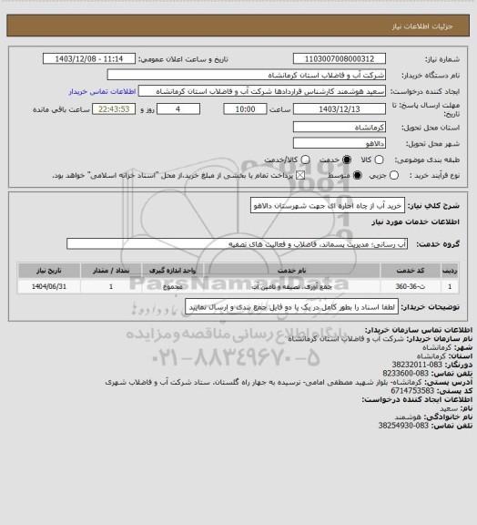 استعلام خرید آب از چاه اجاره ای جهت شهرستان دالاهو