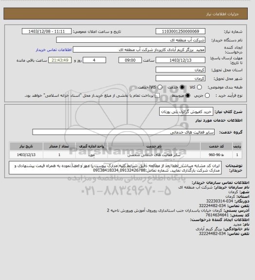 استعلام خرید کفپوش گرانول پلی یورتان