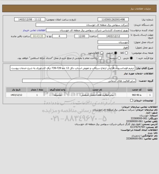 استعلام ترمیم فوندانسیون، افزایش ارتفاع سرقالب و تعویض استاپ دکل 12 خط 729-739 تیاف کشاورزی  به شرح خدمات پیوست