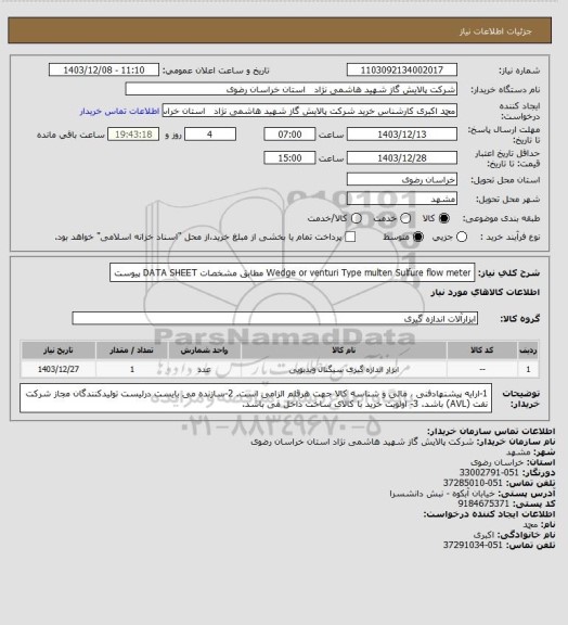 استعلام Wedge or venturi Type multen Sulfure flow meter مطابق مشخصات DATA SHEET پیوست