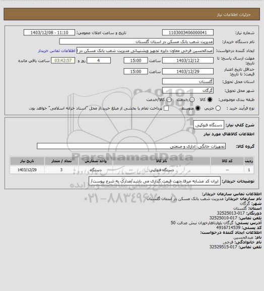 استعلام دستگاه فتوکپی