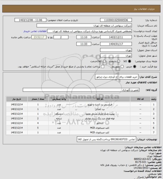 استعلام خرید قطعات برای راه اندازی دیزل ژنراتور