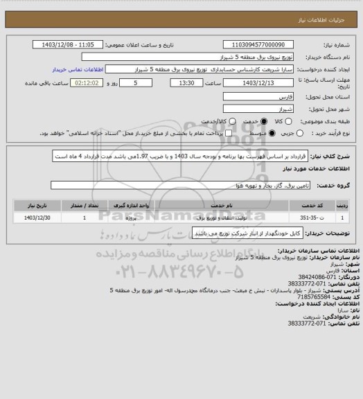 استعلام قرارداد بر اساس فهرست بها برنامه و بودجه سال 1403 و با ضریب 1.97می باشد 
مدت قرارداد 4 ماه است