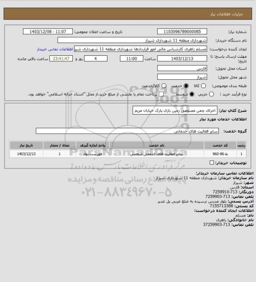 استعلام اجرای چمن مصنوعی زمین بازی پارک خیابان مریم