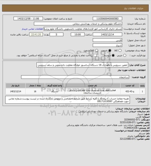 استعلام تعمیر ،سرویس و نگهداری 16 دستگاه آسانسور خوایگاه معاونت دانشجویی و سلف سرویس