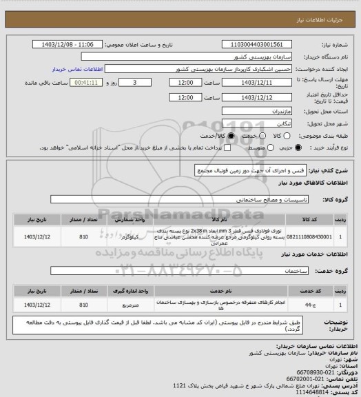 استعلام فنس و اجرای آن جهت دور زمین فوتبال مجتمع