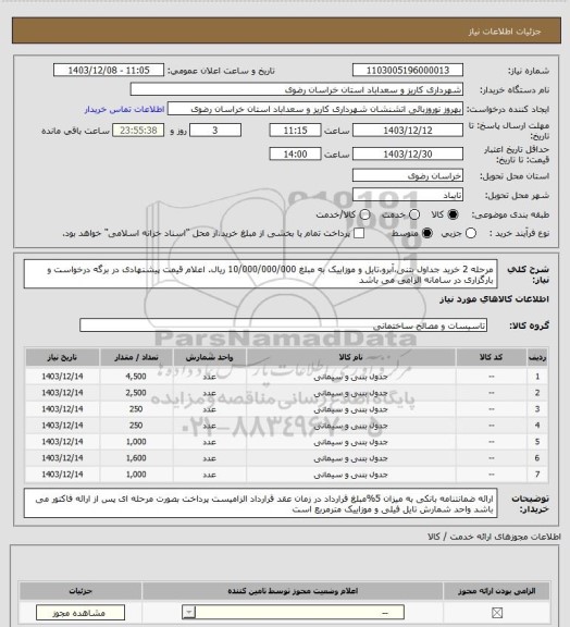 استعلام مرحله 2 خرید جداول بتنی،آبرو،تایل و موزاییک به مبلغ 10/000/000/000 ریال. اعلام قیمت پیشنهادی در برگه درخواست و بارگزاری در سامانه الزامی می باشد