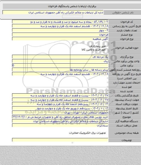 مناقصه, خرید دوربین های نظارت تصویری مناطق راه آهن و تجهیزات مرتبط ش.م ۳۳/۱۴۰۳/۱۰