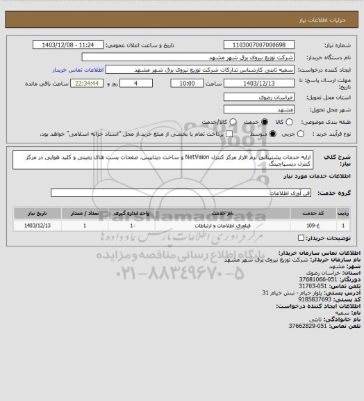 استعلام ارایه خدمات پشتیبانی نرم افزار مرکز کنترل NetVision و ساخت دیتابیس، صفحات پست های زمینی و کلید هوایی در مرکز کنترل دیسپاچینگ