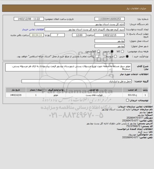 استعلام موتور سوار مسلط به منطقه جهت توزیع مرسولات پستی شهرستان بوشهر قیمت پیشنهادی به ازای هر مرسوله پستی. شماره8