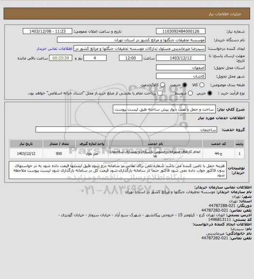 استعلام ساخت و حمل و نصب دیوار پیش ساخته طبق لیست پیوست