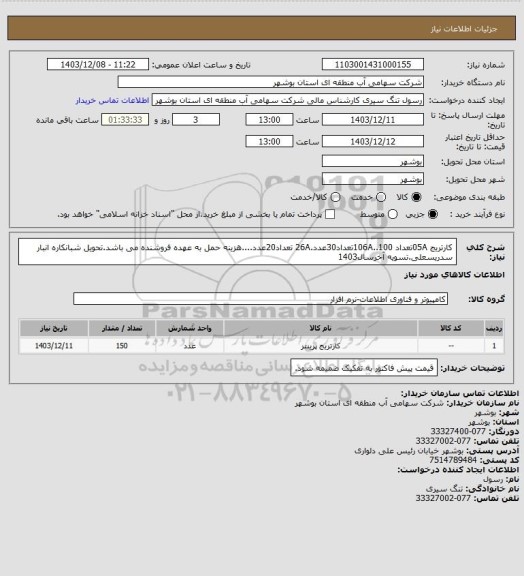 استعلام کارتریج 05Aتعداد 100..106Aتعداد30عدد.26A تعداد20عدد....هزینه حمل به عهده فروشنده می باشد.تحویل شبانکاره انبار سدریسعلی.تسویه آخرسال1403