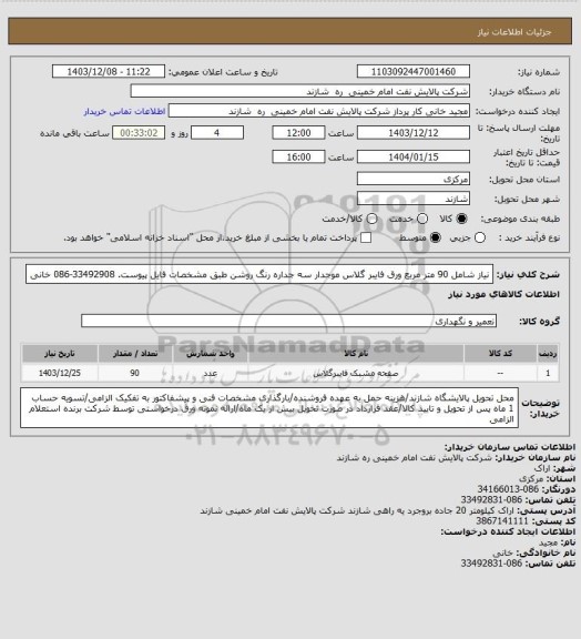استعلام نیاز شامل 90 متر مربع ورق فایبر گلاس موجدار سه جداره رنگ روشن طبق مشخصات فایل پیوست. 33492908-086 خانی
