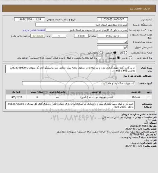 استعلام خرید گل و گیاه جهت گلکاری نوروز و درختکاری در سکوی نخاله پارک جنگلی تلفن پاسخگو آقای گل محمدی یا 02635705000 داخلی 605 و 608