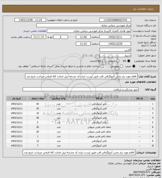 استعلام اقلام مورد نیاز بخش آنژیوگرافی قلب طبق لیست 
 ایران کد مشابه لیبل اصالت کالا الزامی میباشد تاریخ بلند