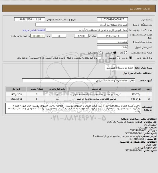 استعلام اجاره دو دستگاه کمپرسی