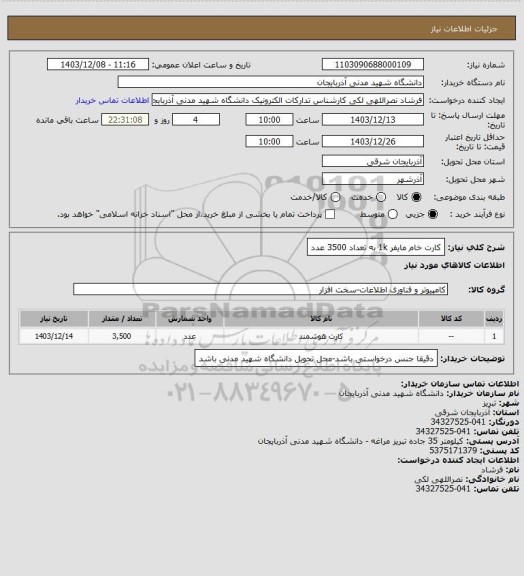 استعلام کارت خام مایفر 1k به تعداد 3500 عدد
