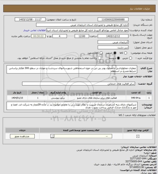 استعلام عملیات محلولپاشی با محلول پودر بی تی در حوزه استحفاظی شهرستانهای سردشت و مهاباد در سطح 300 هکتار براساس شرایط مندرج در استعلام