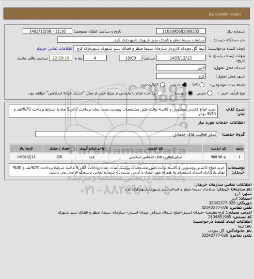 استعلام خرید انواع کاشی،روشویی و کاسه توالت طبق مشخصات پیوست،مدت زمان پرداخت 2الی5 ماه،با شرایط پرداخت 70%نقد و 30% تهاتر
