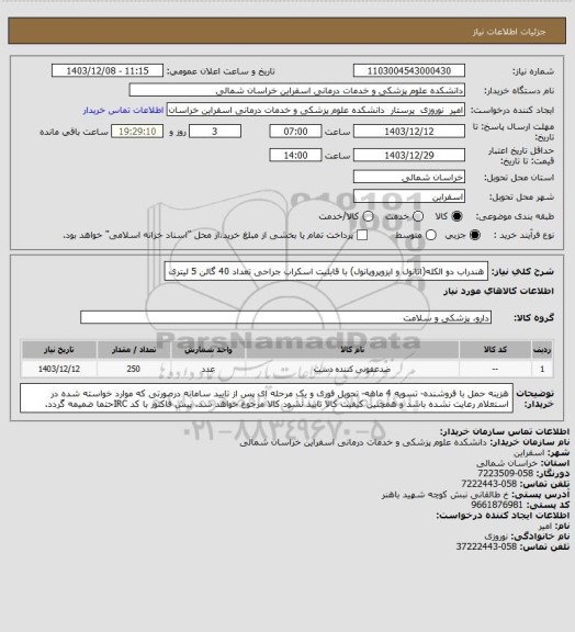 استعلام هندراب دو الکله(اتانول و ایزوپروپانول) با قابلیت اسکراب جراحی تعداد 40 گالن 5 لیتری