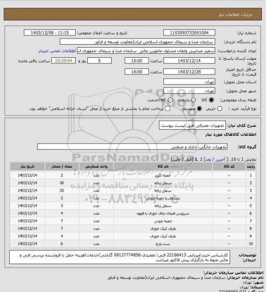 استعلام تجهیزات مصرفی طبق لیست پیوست