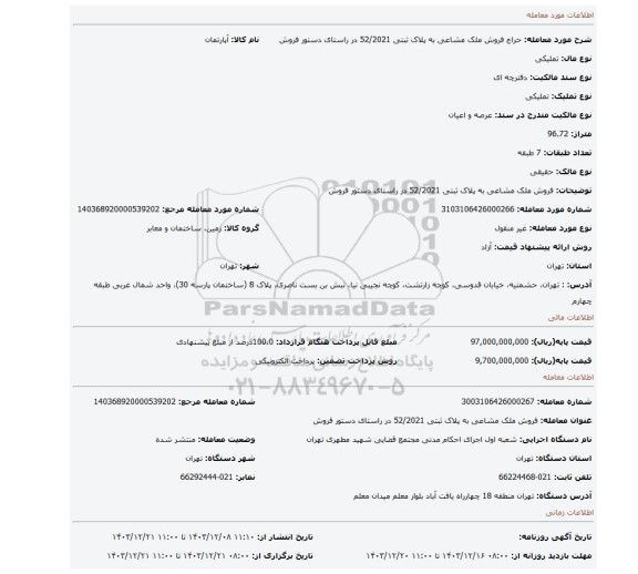 مزایده، فروش ملک مشاعی به پلاک ثبتی 52/2021 در راستای دستور فروش
