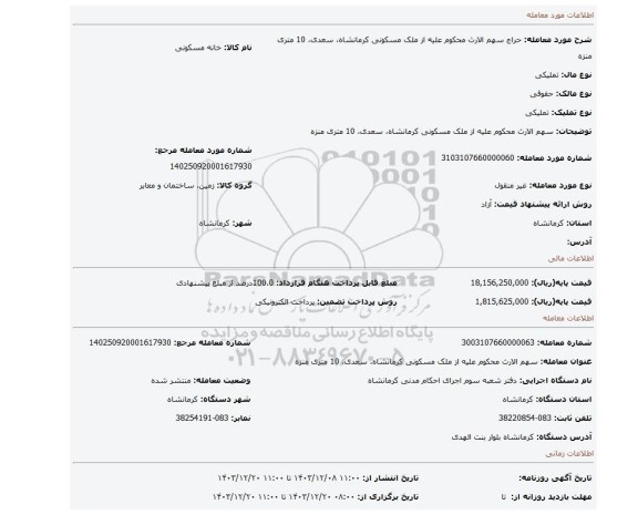 مزایده، سهم الارث محکوم علیه از ملک مسکونی کرمانشاه، سعدی، 10 متری منزه