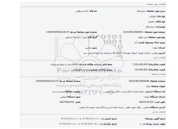 مزایده، حراج ملک